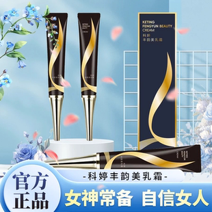 科婷美乳霜丰韵丰盈饱满内廷上用乳霜官方旗舰店正品草本萃取1yy