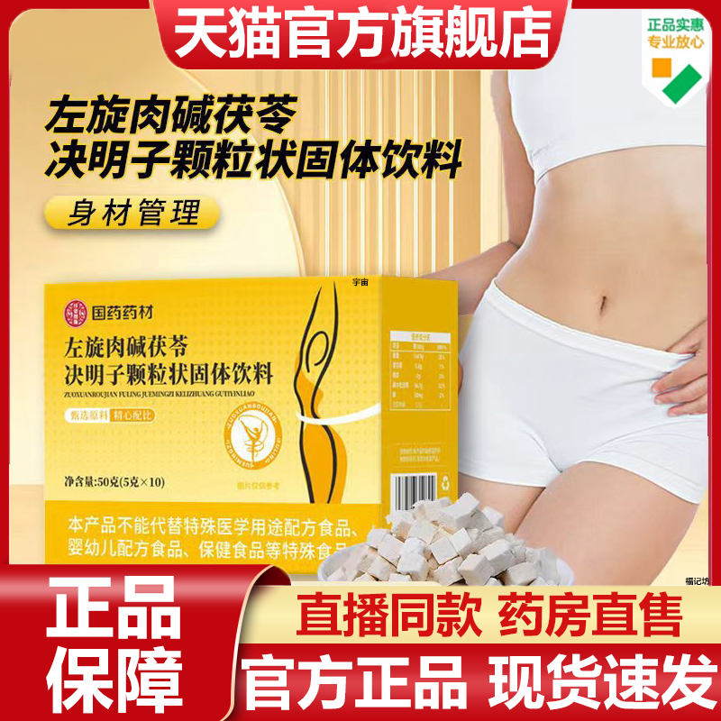 国药药材左旋肉碱茯苓决明子颗粒官方旗舰店正品甄选草本配方7VP