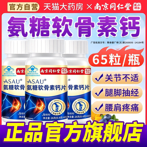 【官方正品】氨糖软骨素钙片补钙