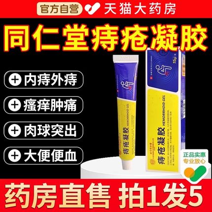 北京同仁堂医用敷料痔疮凝胶官方正品痔疮膏内痔外痔旗舰店bp
