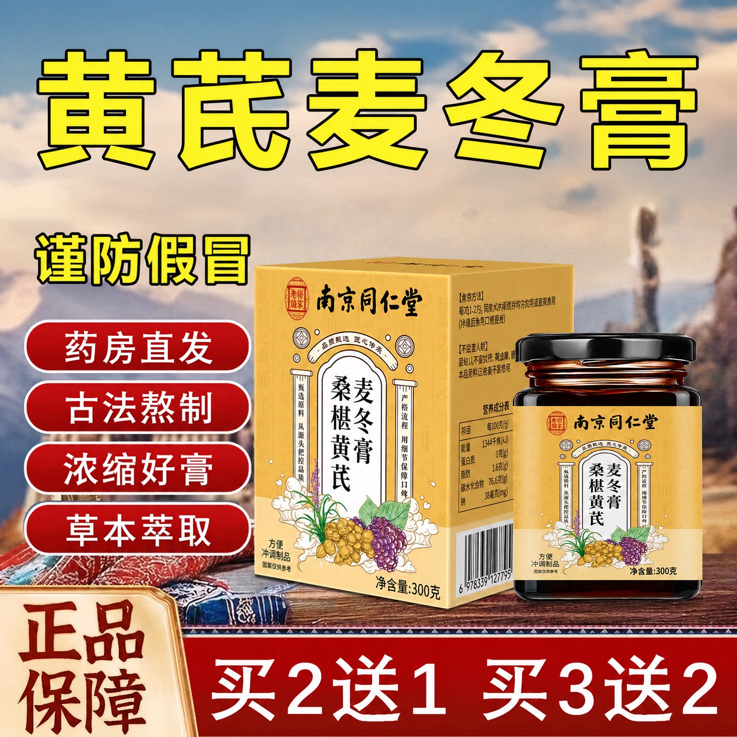 【官方正品】同仁堂桑葚黄芪麦冬膏肠胃古法熬制甄选润旗舰店zz