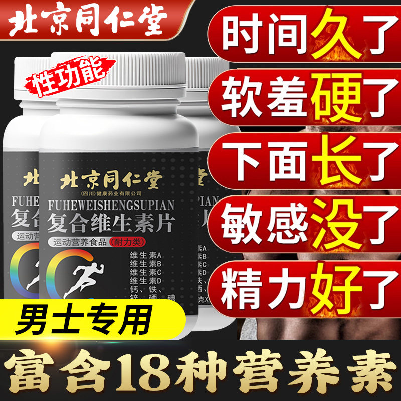 北京同仁堂多种维生素b族复合片男士性功能专用官方正品旗舰店uu
