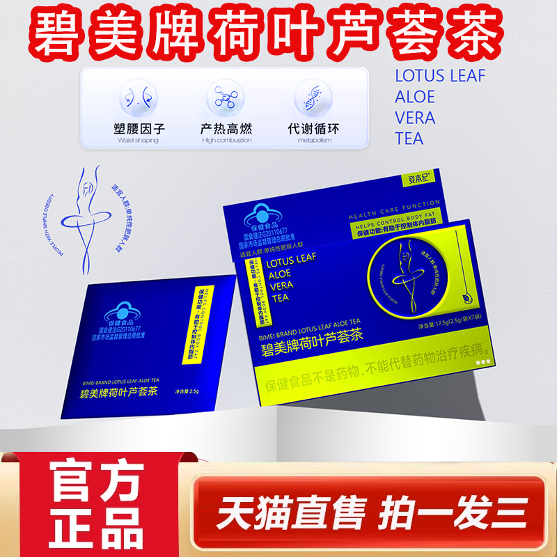 【直播同款】碧美牌荷叶芦荟茶官方旗舰正品草本萃取药房直售2HY,保健食品/膳食营养补充食品,其他膳食营养补充剂,淘宝优惠券,粉丝福利购,淘宝优惠卷