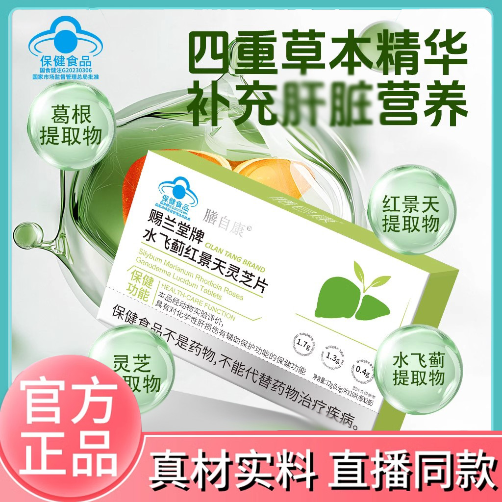 膳自康赐兰堂牌水飞蓟红景天灵芝片养肝护肝官方旗舰店正品6FC
