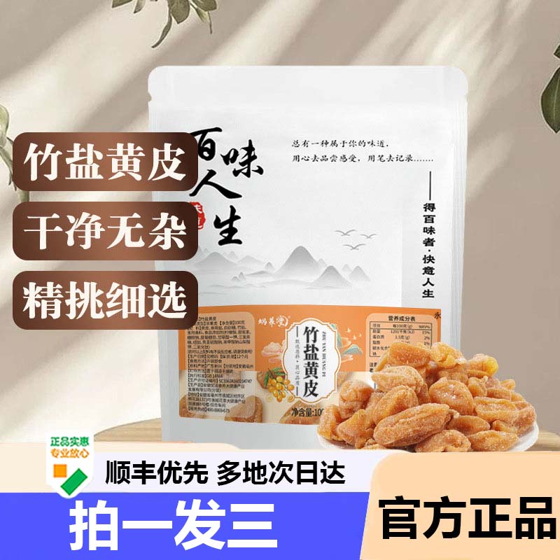 百味人生竹盐黄皮蜗养堂官方旗舰店正品无核黄皮干直播同款9AZ