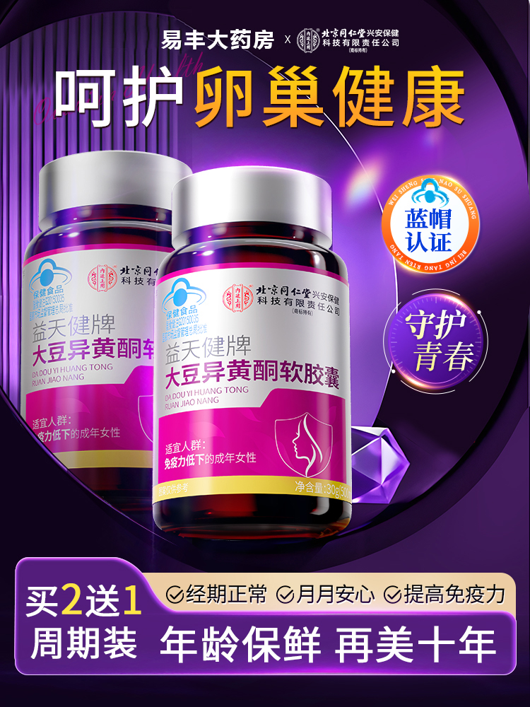 北京同仁堂大豆异黄酮软胶囊雌激素补充黄体酮调养官方旗舰店8kx