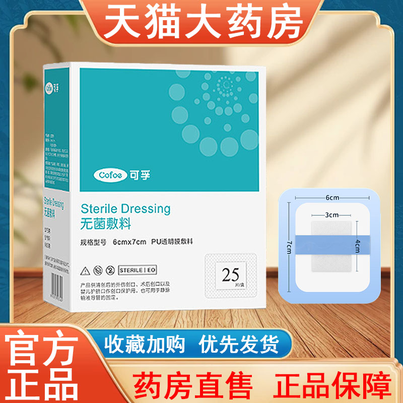 可孚医用无菌敷料正品防水贴专用洗澡剖腹产创口贴大号药房发货tk