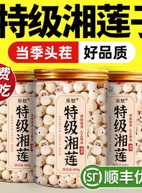 特级2025湖南湘潭莲子脆新鲜干货500g中药材去芯即食官方旗舰店zz