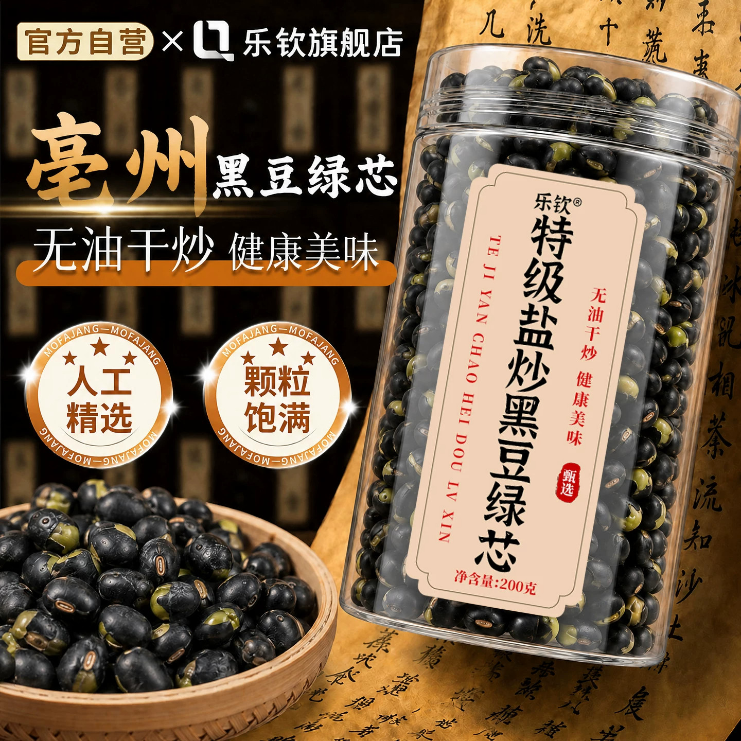 乐钦安徽特级盐炒黑豆绿芯官方旗舰店新货即食非转基因农家正宗zz