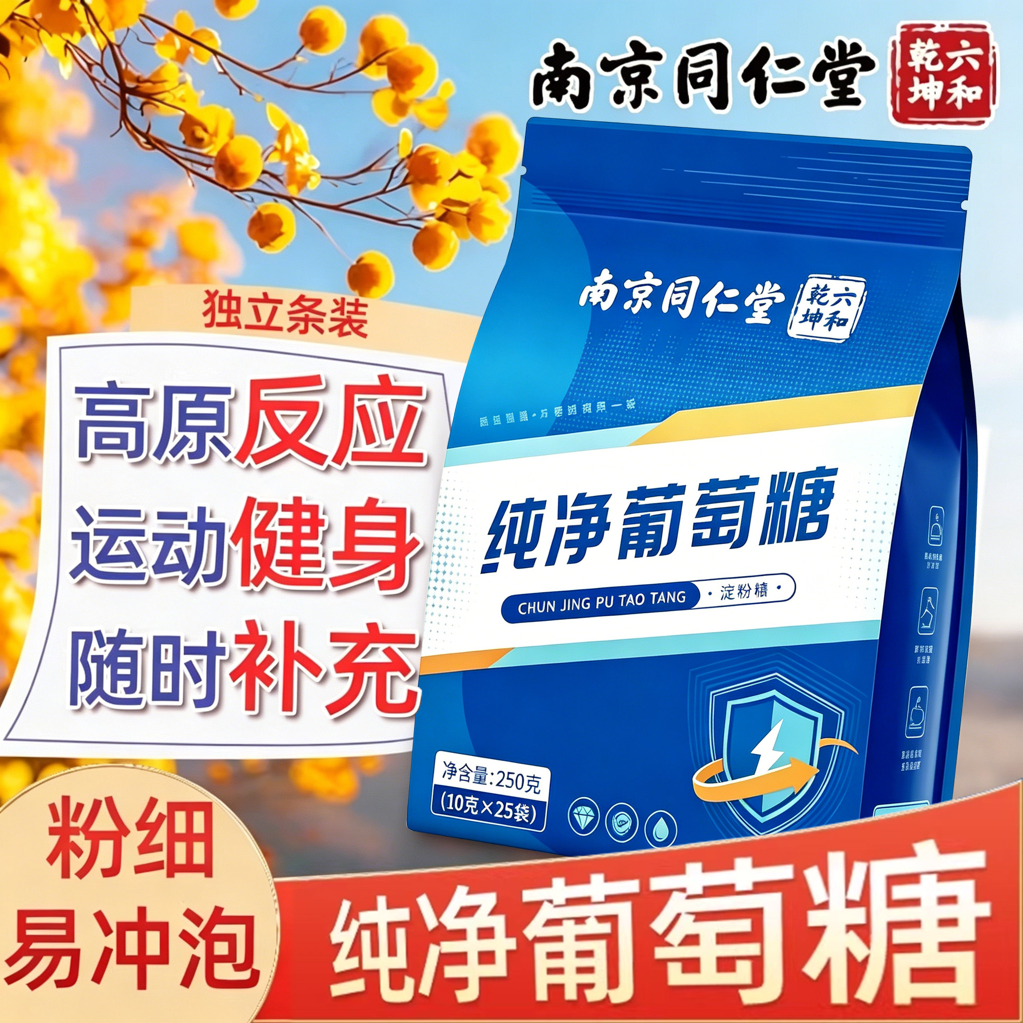 同仁堂纯净葡萄糖粉补充能量食用口服液冲剂运动健身高原反应zz
