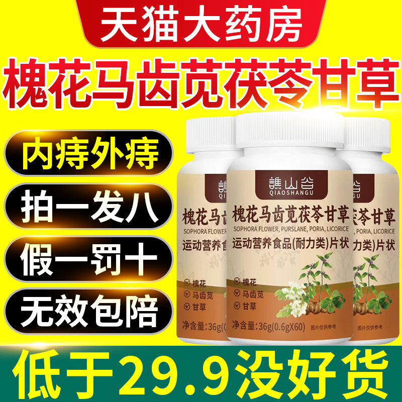 槐花马齿苋茯苓甘草片官方旗舰店正品一品御甲内痔外痔直播同款at,保健食品/膳食营养补充食品,其他膳食营养补充剂,淘宝优惠券,粉丝福利购,淘宝优惠卷