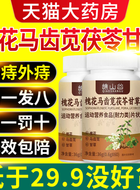 槐花马齿苋茯苓甘草片官方旗舰店正品一品御甲内痔外痔直播同款at