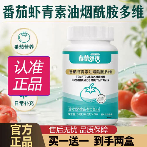 泰蒙舒洛白番茄虾青素油烟酰胺维生素多维片官方旗舰店正品1cd