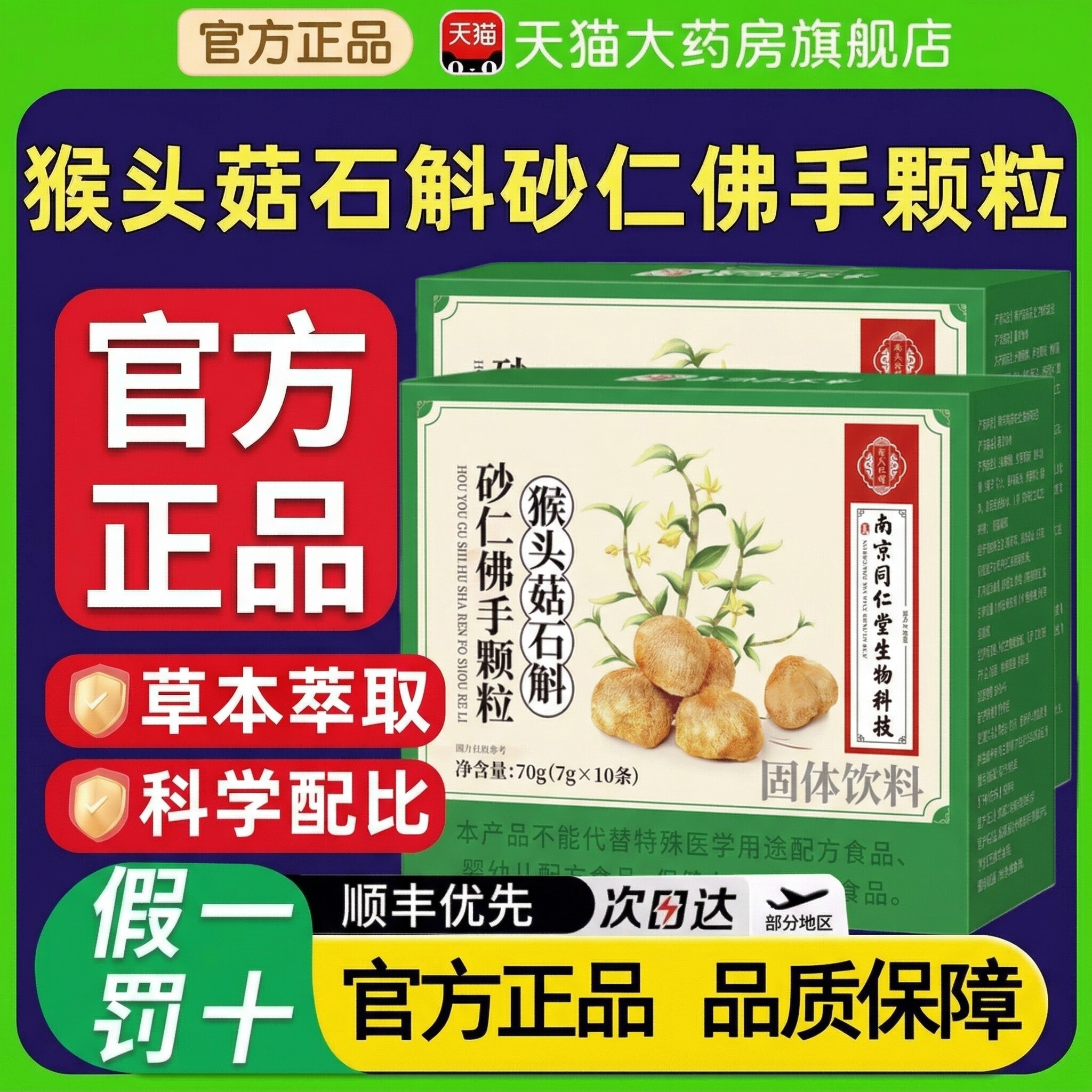 南京同仁堂猴头菇石斛砂仁佛手颗粒官方旗舰店正品非调理肠胃zz
