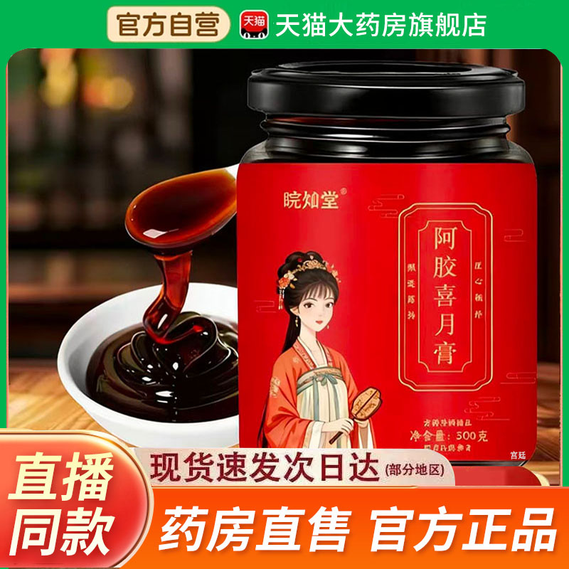 皖灿堂阿胶喜月膏官方旗舰店直播同款真材实料女生滋补膏2fk