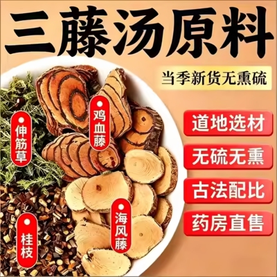 鸡血藤海风藤伸筋草桂枝三藤汤