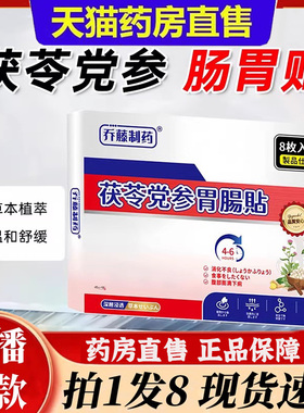 乔藤制药茯苓党参肠胃贴深层养护肠胃肠胃不适官方旗舰店正品6bb