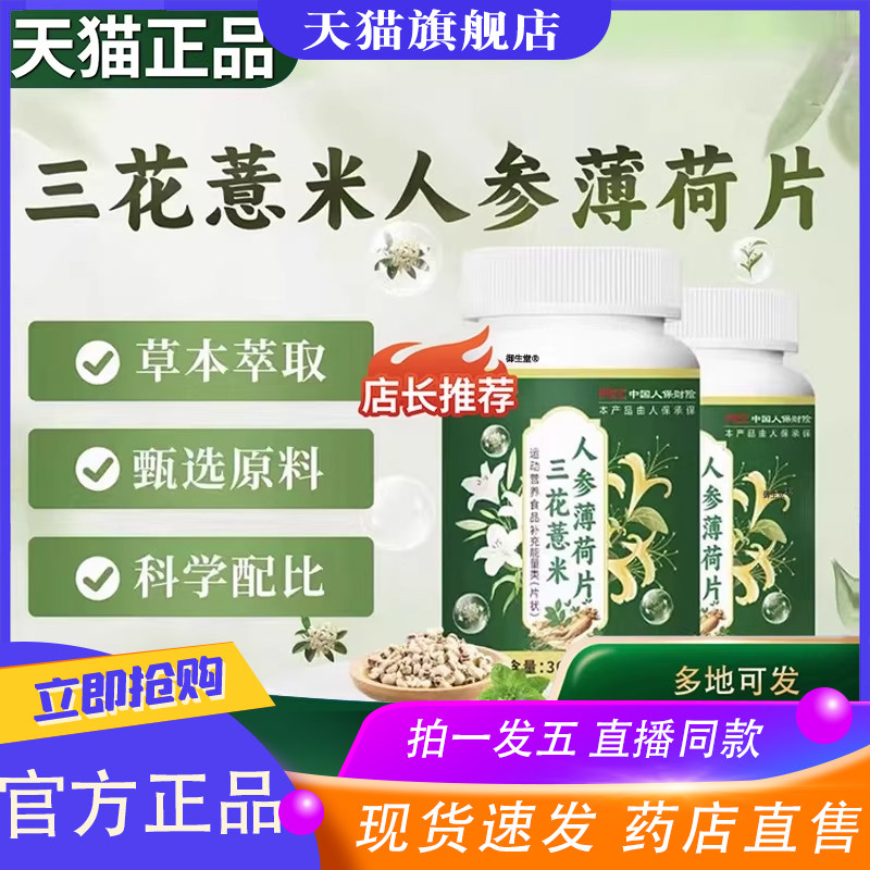 三花薏米人参薄荷片官方旗舰店正品康三花薏米恩森直播同款9XP,保健食品/膳食营养补充食品,其他膳食营养补充剂,淘宝优惠券,粉丝福利购,淘宝优惠卷