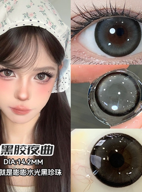 美瞳半年抛黑色14.2小直径约会小心机隐形眼镜官网正品旗舰店女vv