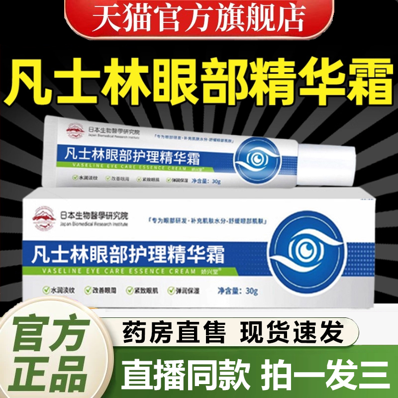 凡士林眼部护理精华霜维生素b5眼霜眼袋黑眼圈官方旗舰店正品3gm