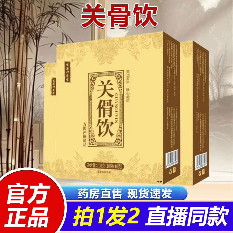 古药神农堂关骨饮官方旗舰店正品草本植物萃取浓缩饮直播同款1VP