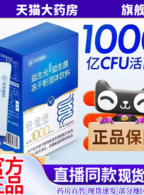华北益生元益生菌冻干粉官方旗舰店正品益生菌直播药房售6kw