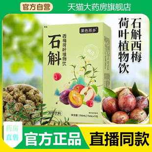 果色茶乡石斛西梅荷叶植物饮官方旗舰店正品甄选原料草本植物3fk