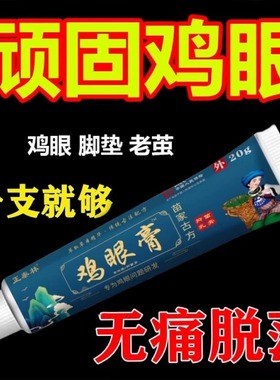 鸡眼膏苗家古方抑菌液去脚趾手指鸡眼肉刺顽固除反复鸡眼zz