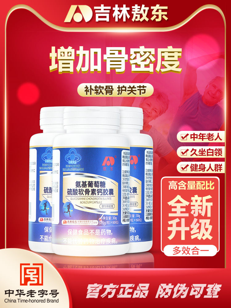 吉林敖东氨糖软骨素官方旗舰店正品中老年人氨基葡萄糖补钙8kx