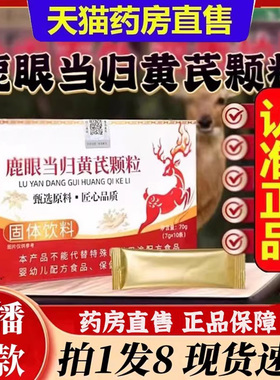 一品御甲鹿眼当归黄芪颗粒官方旗舰店正品甄选原材药房直发6bb