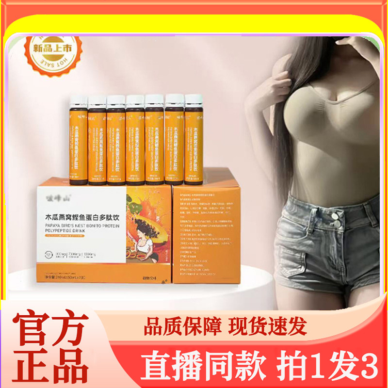 啵峰山木瓜燕窝鲣鱼蛋白多肽饮官方正品旗舰店甄选原料7kw