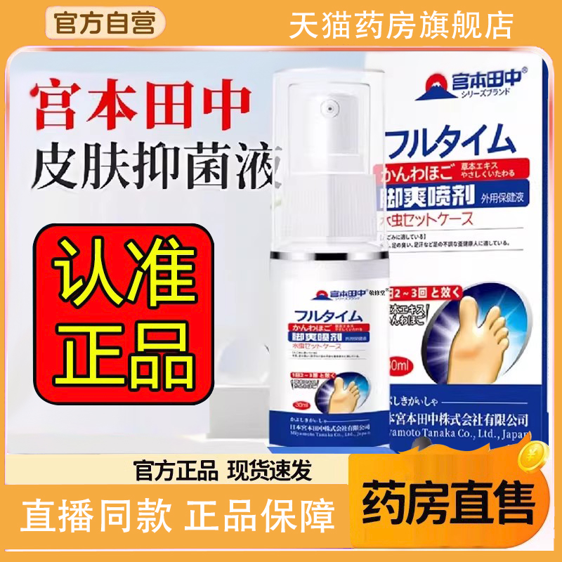 宫本田中脚爽喷剂皮肤抑菌液官方旗舰店正品脚汗足部护理止痒6FC