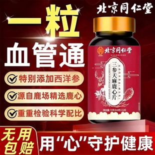 【官方正品】北京同仁堂三参天麻鹿心片旗舰杜仲叶鹿参草本萃取zz
