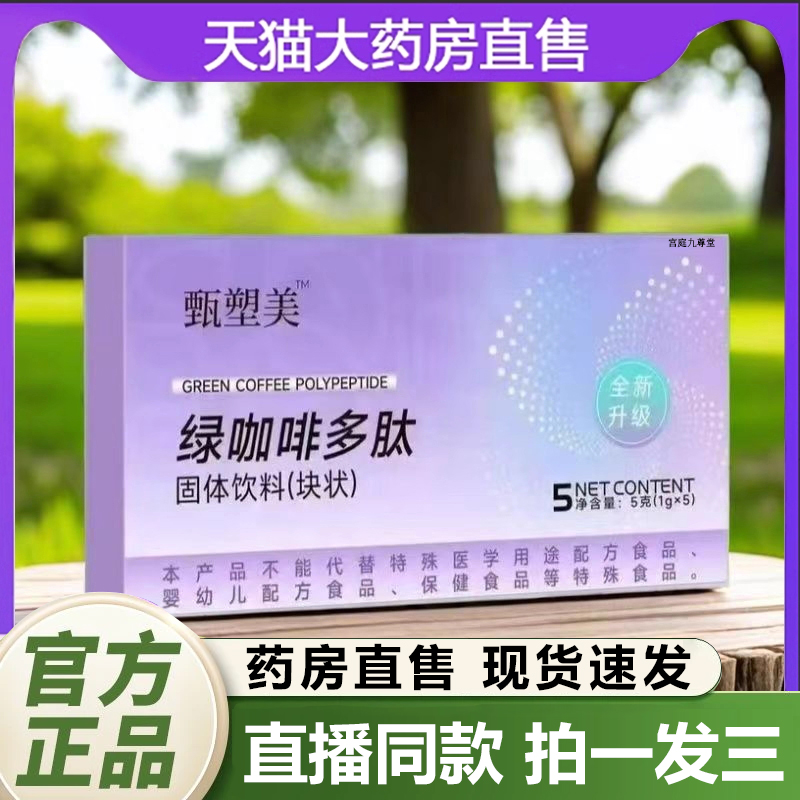 甄塑美绿咖啡多肽固体饮料压片糖果药房旗舰店直播正品1QY