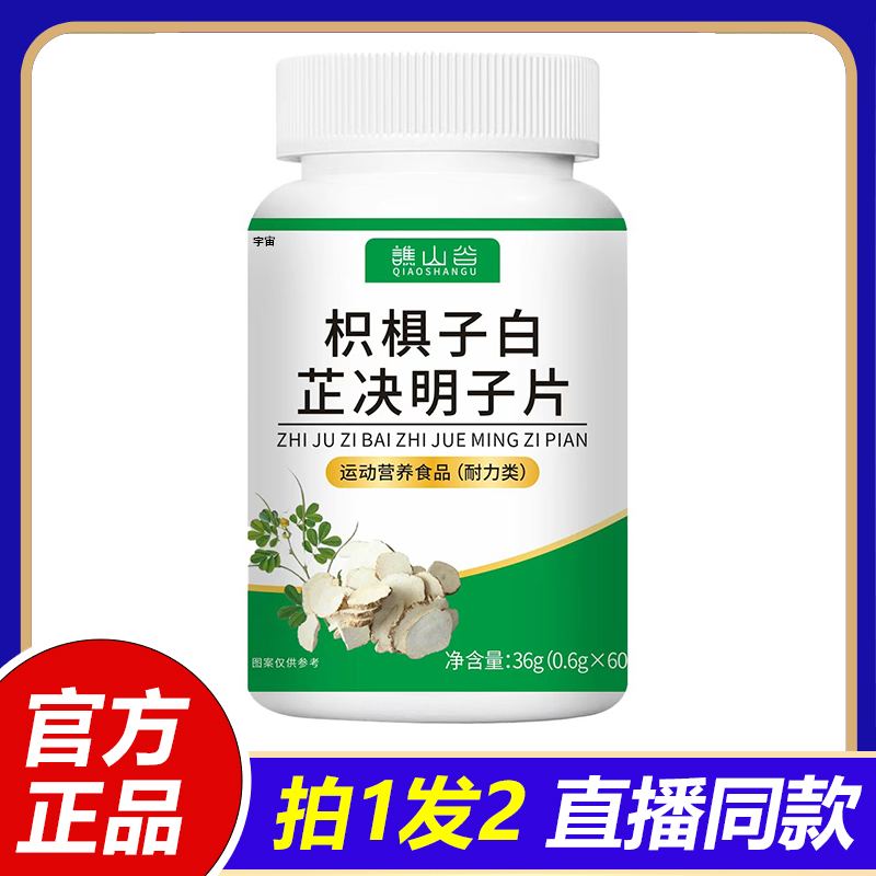 谯山谷枳椇子白芷决明子片官方旗舰店正品直播同款真材实料1VP