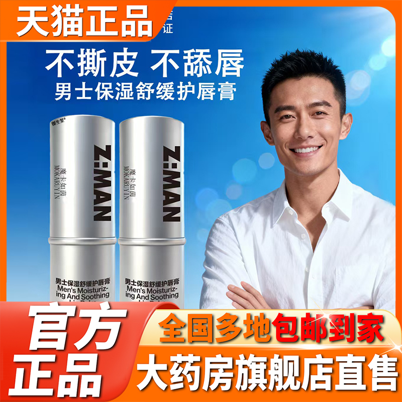 魔卡如茵男士保湿舒缓护唇膏官方旗舰店正品男生男人保湿补水5XP