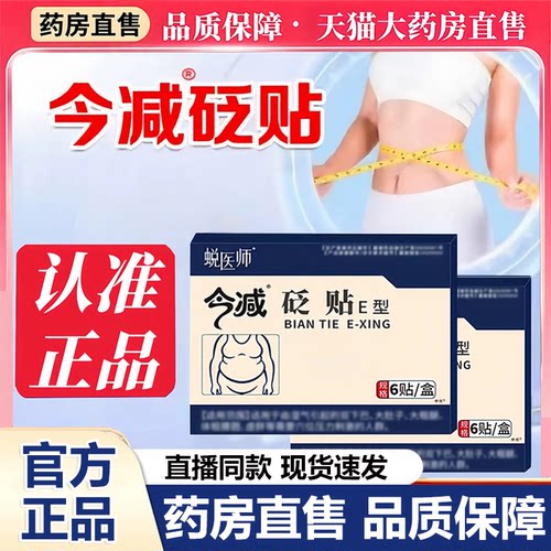 蜕医师今减砭贴官方旗舰店正品今减砭贴e型直播同款草本萃取6VP