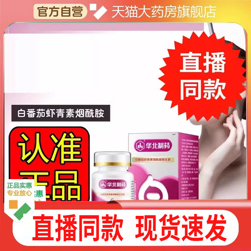 华北制药白番茄虾青素烟酰胺维生素片官方旗舰店正品直播间2DC