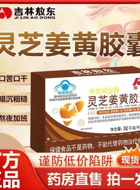 敖东中和鸿业牌灵芝姜黄胶囊护熬夜官方旗舰店正品药房直售肝9AZ