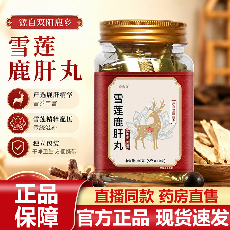雪莲鹿肝丸官方旗舰店正品东北特产梅花鹿鹿肝草本植物萃取7VP