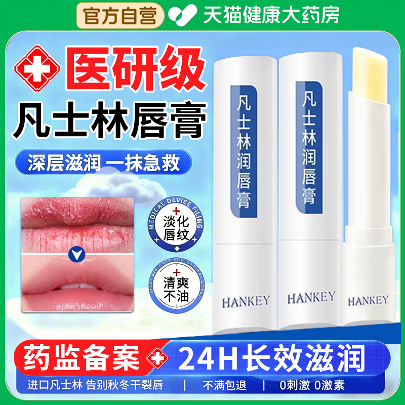 凡士林医用唇膏护润唇膏儿童男女士学生保湿滋润正品官方旗舰店fg