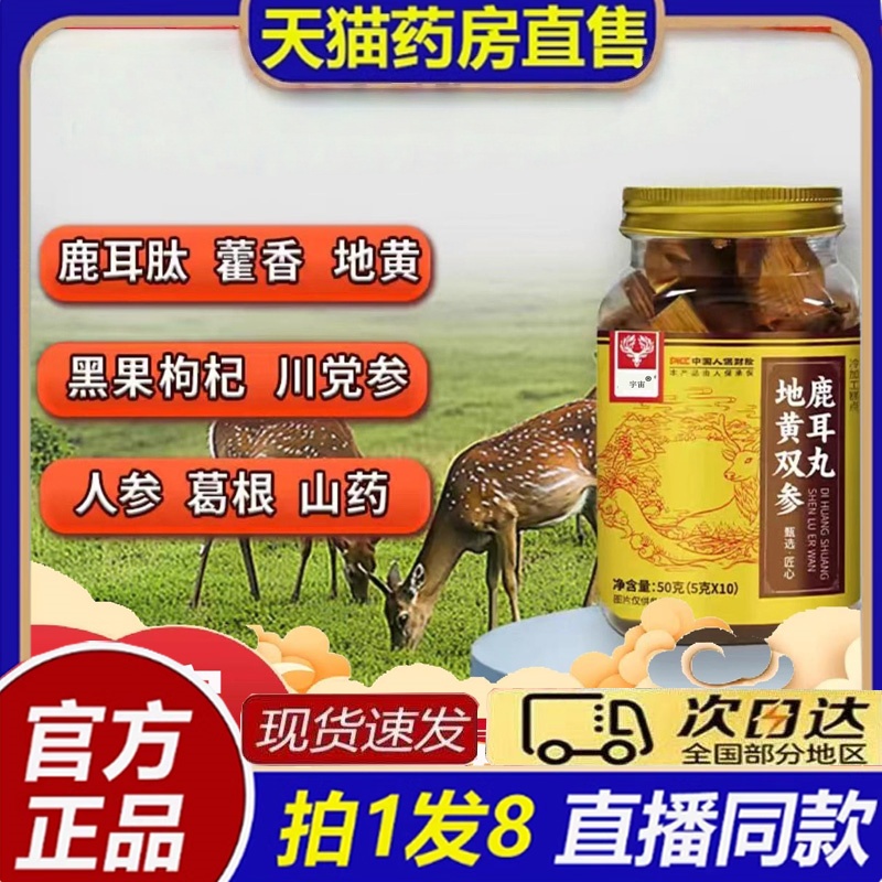 地黄双参鹿耳丸大药房官方旗舰店真材实料梅花鹿鹿耳正品8bb