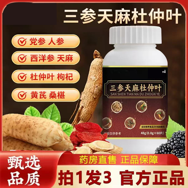 三参天麻杜仲叶官方旗舰店直播同款真材实料草本配方正品6VP