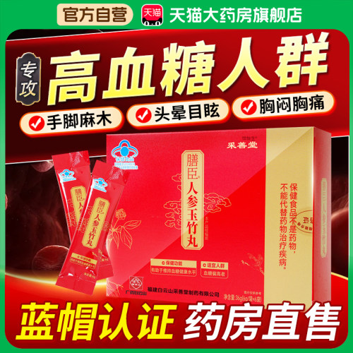 膳臣人参玉竹丸采善堂官方旗舰店正品辅助改善血糖男女中老年1tp