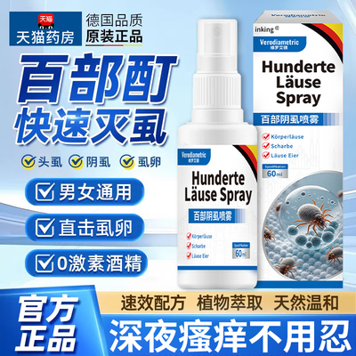 百部酊灭阴虱头虱热卖第一名！
