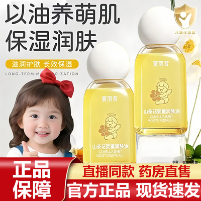 夏雨昔山茶花婴童润肤油官方旗舰店正品润肤去垢身体按摩油7VP