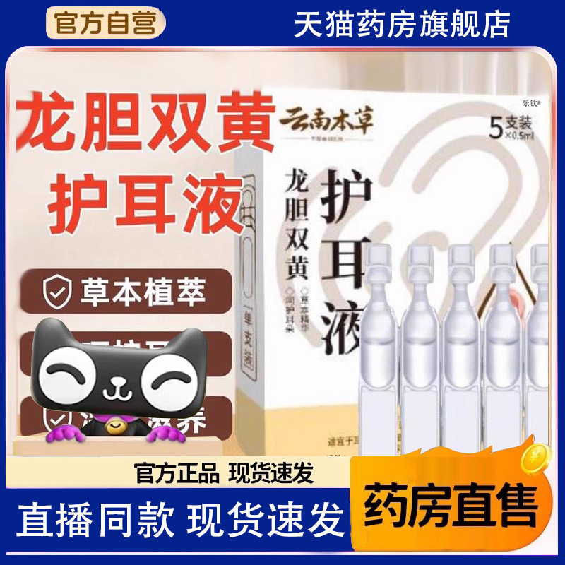 云南本草龙胆双黄洗护滴耳液耵聍嗡嗡响耳部清洁搭洱迈通6FC