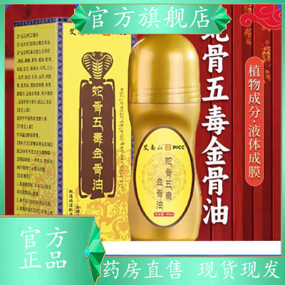蛇骨五毒金骨油古医传官方旗舰店正品药房直售直播款草本萃取7XP