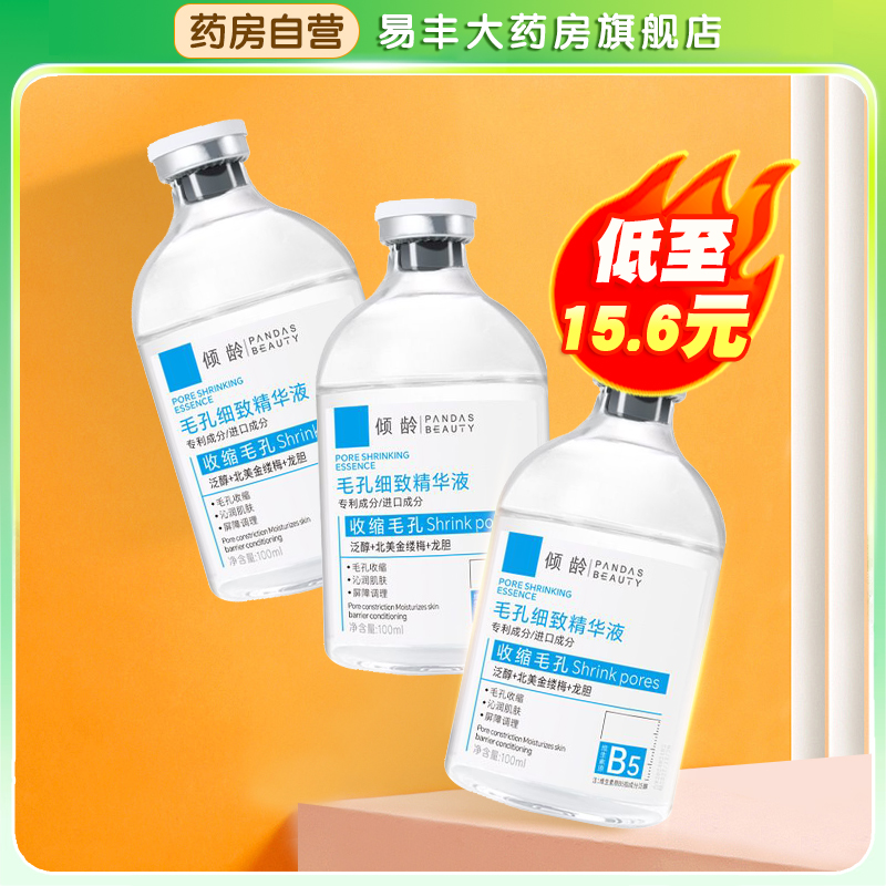 倾龄b5精华液收缩毛孔粗水润保湿控油湿敷水黑头粉刺闭口可用TA