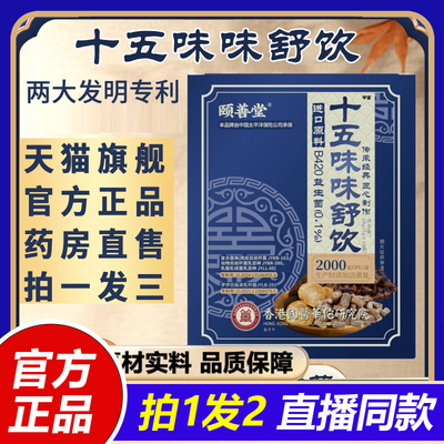 颐善堂十五味味舒饮官方旗舰店正品草本萃取植物饮料直播同款1VP